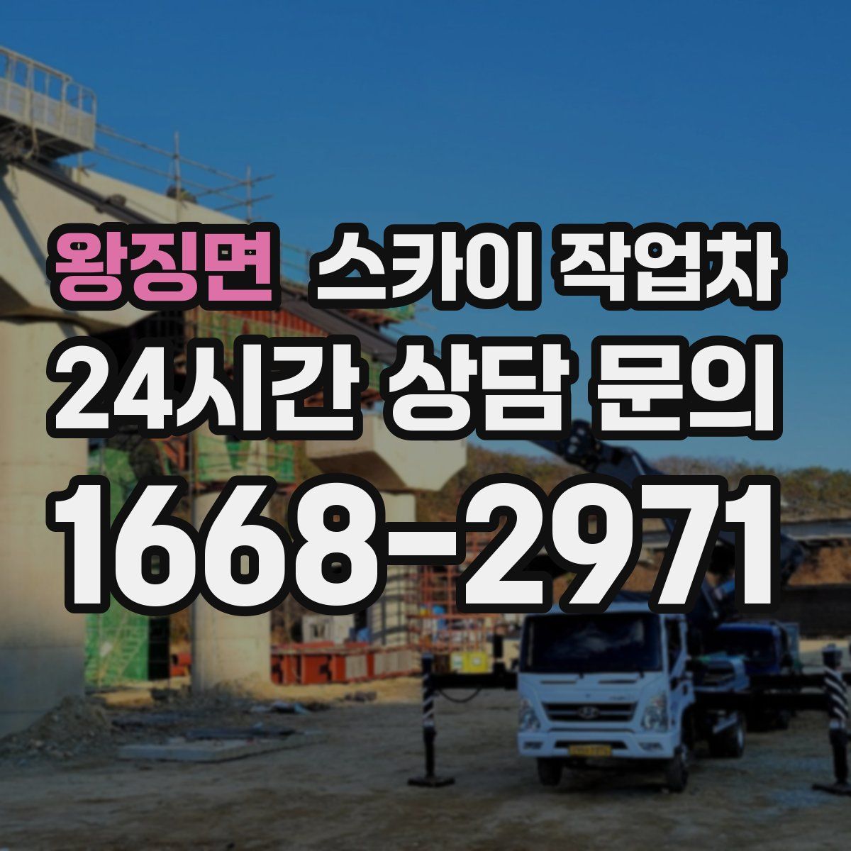 왕징면 스카이 작업차