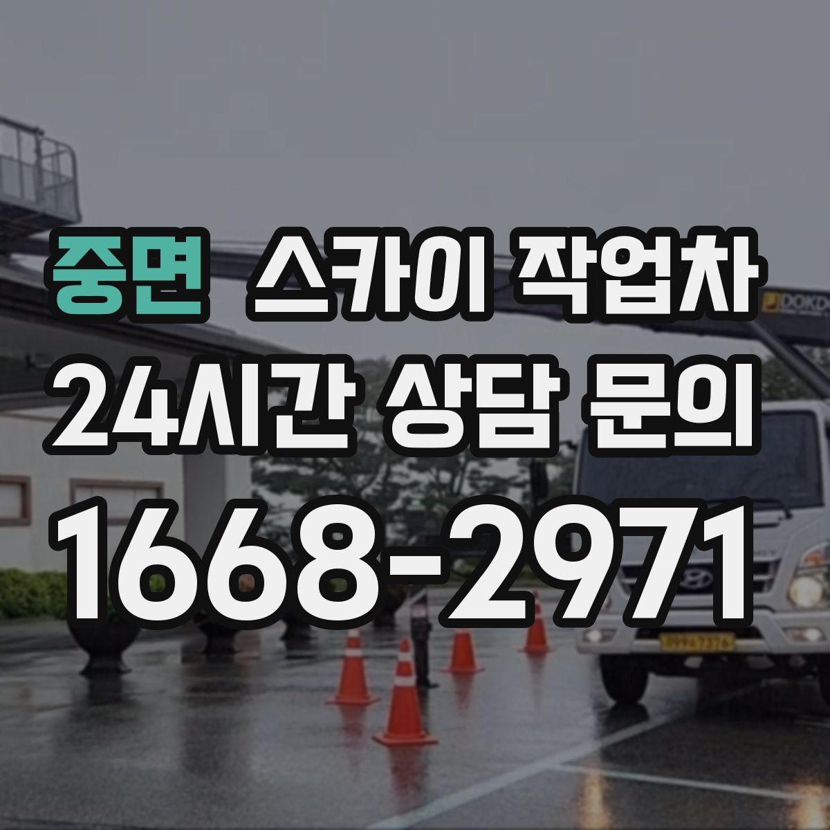 중면 스카이 작업차