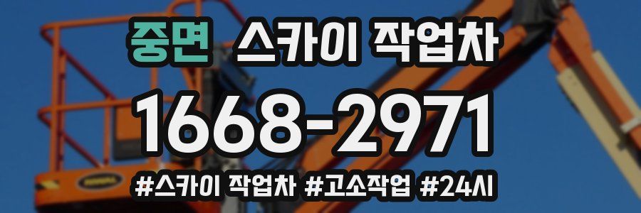 중면 스카이 작업차