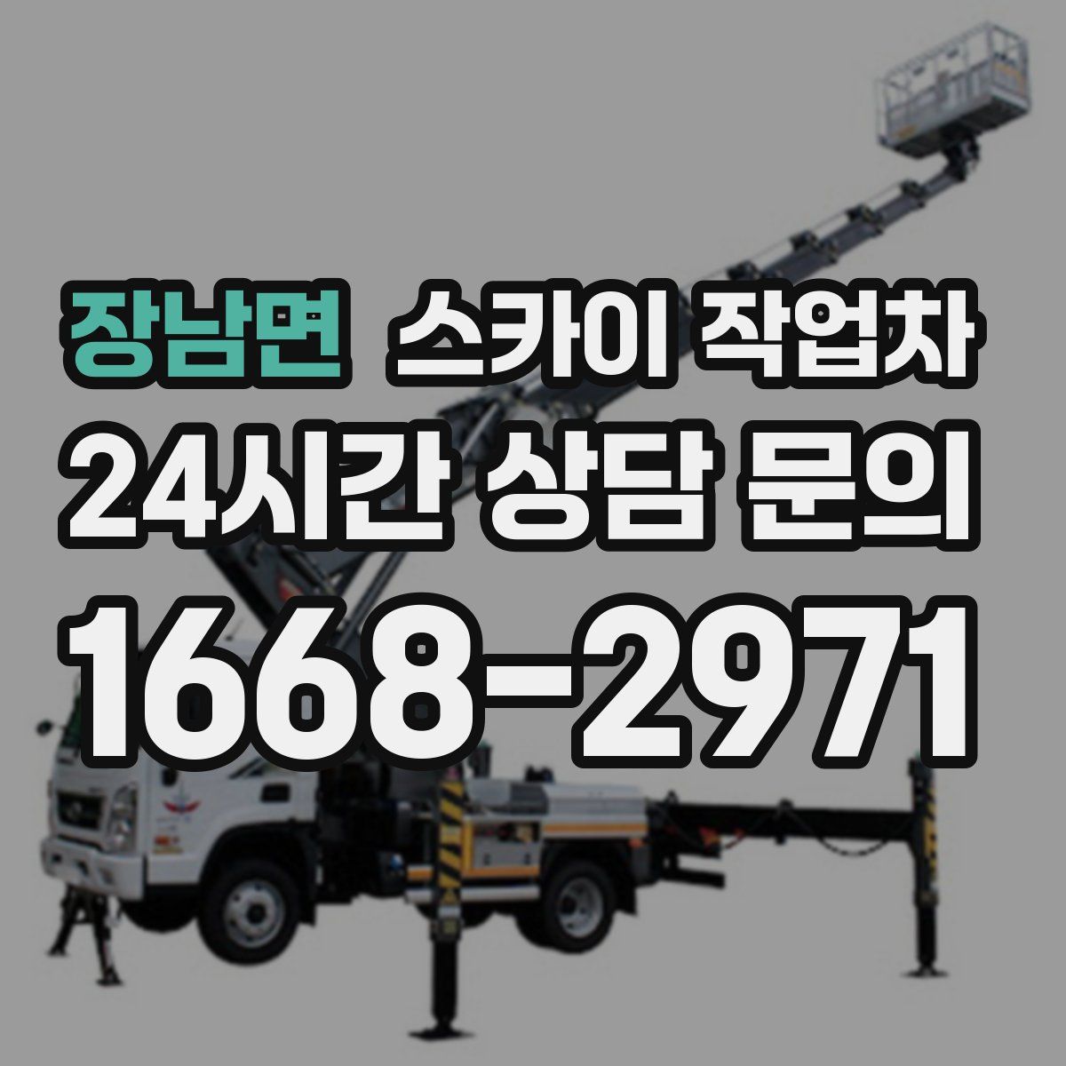 장남면 스카이 작업차