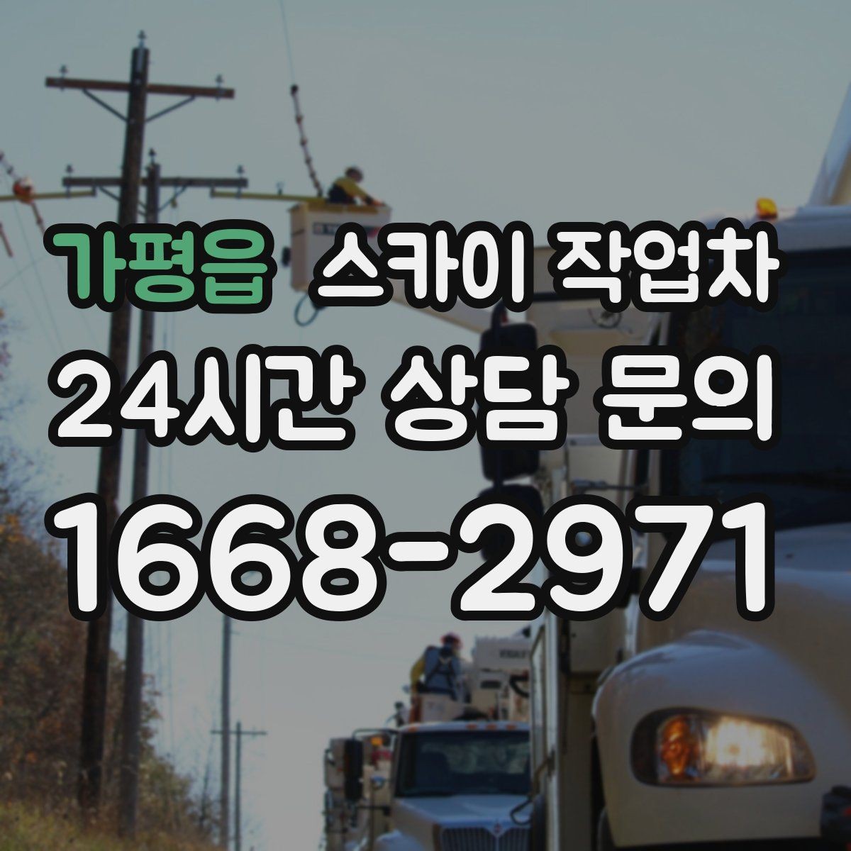 가평읍 스카이 작업차 전광판 점검과 보수 작업 진행