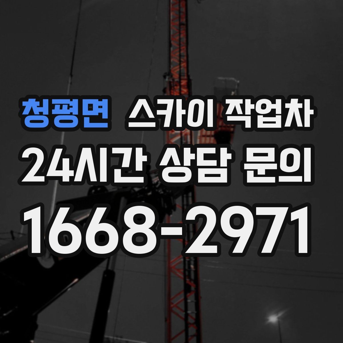 청평면 스카이 작업차 CCTV 설치를 고소에서 진행할 때