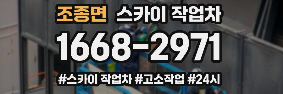 조종면 스카이 작업차