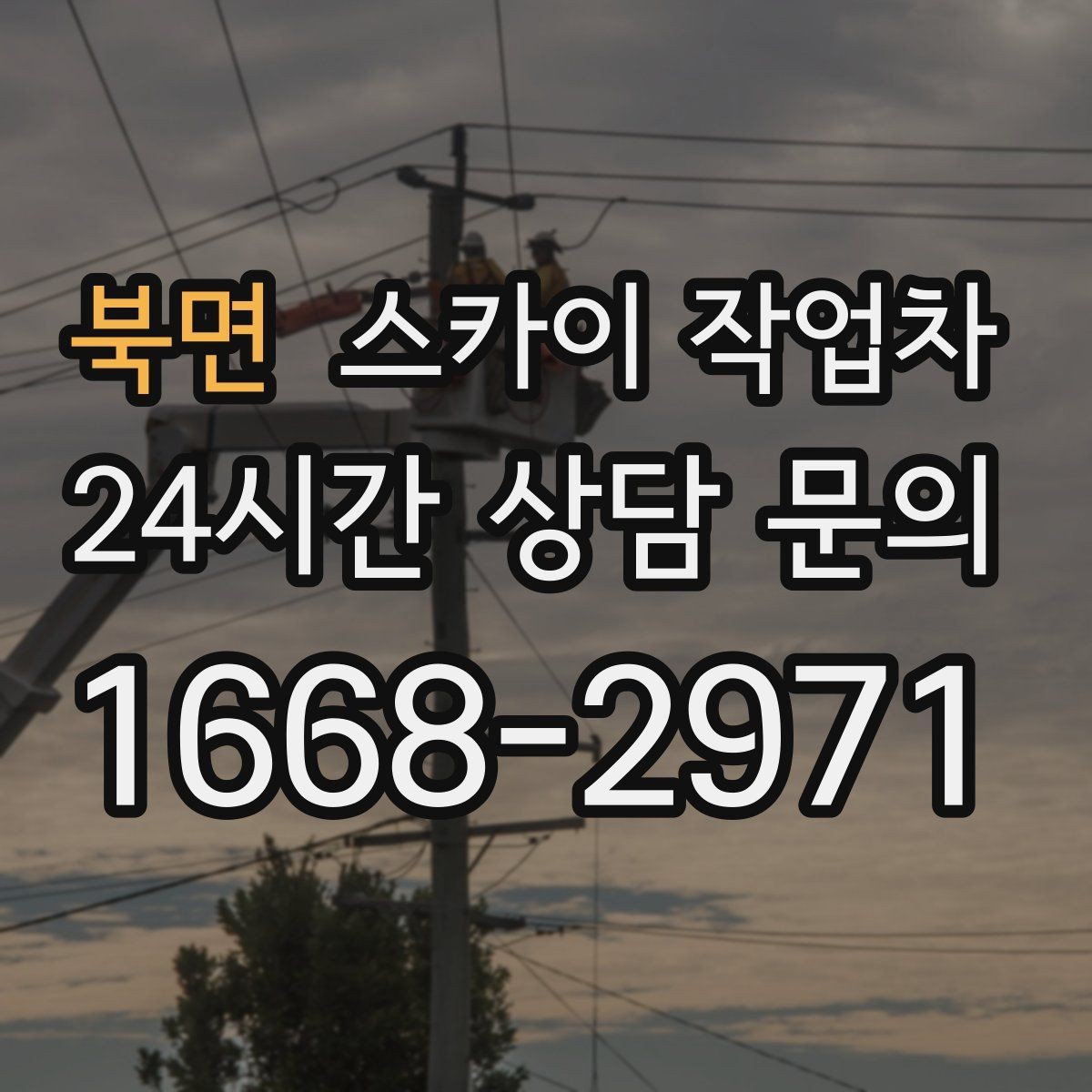 북면 스카이 작업차 외벽 배수구 주변 고소 청소 작업