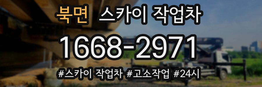 북면 스카이 작업차