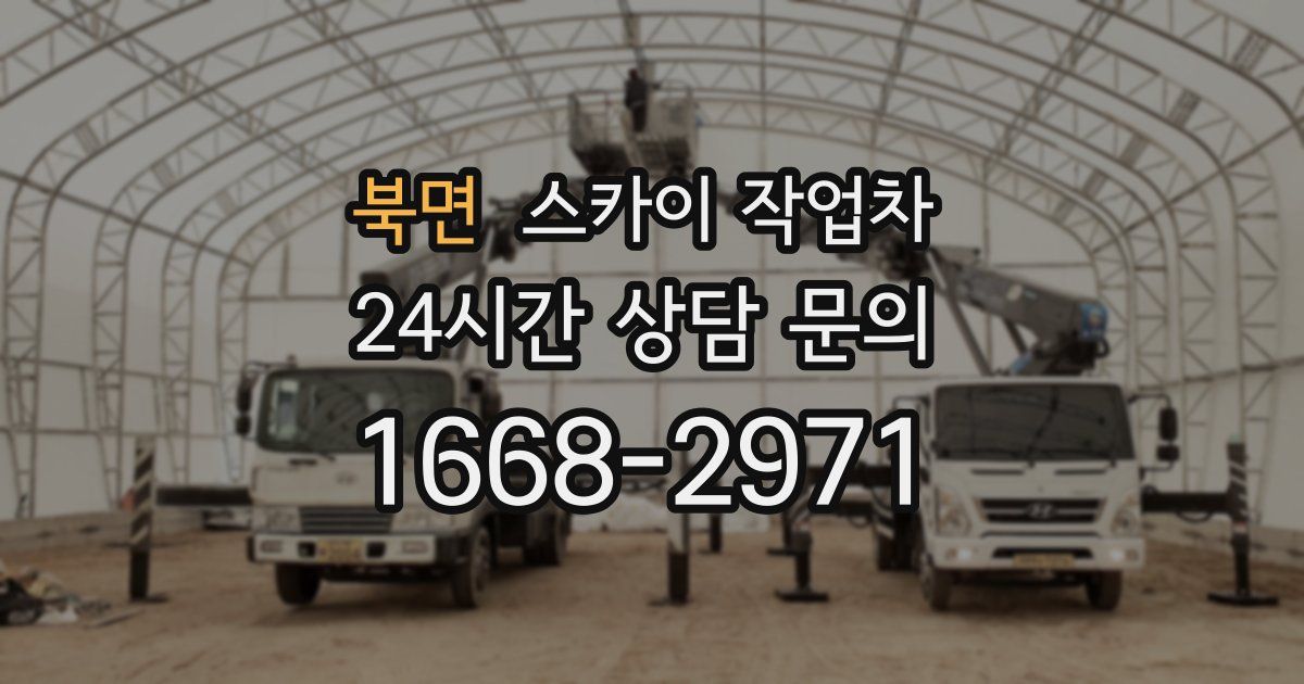 북면 스카이 작업차