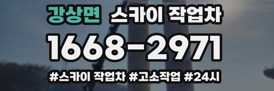 강상면 스카이 작업차