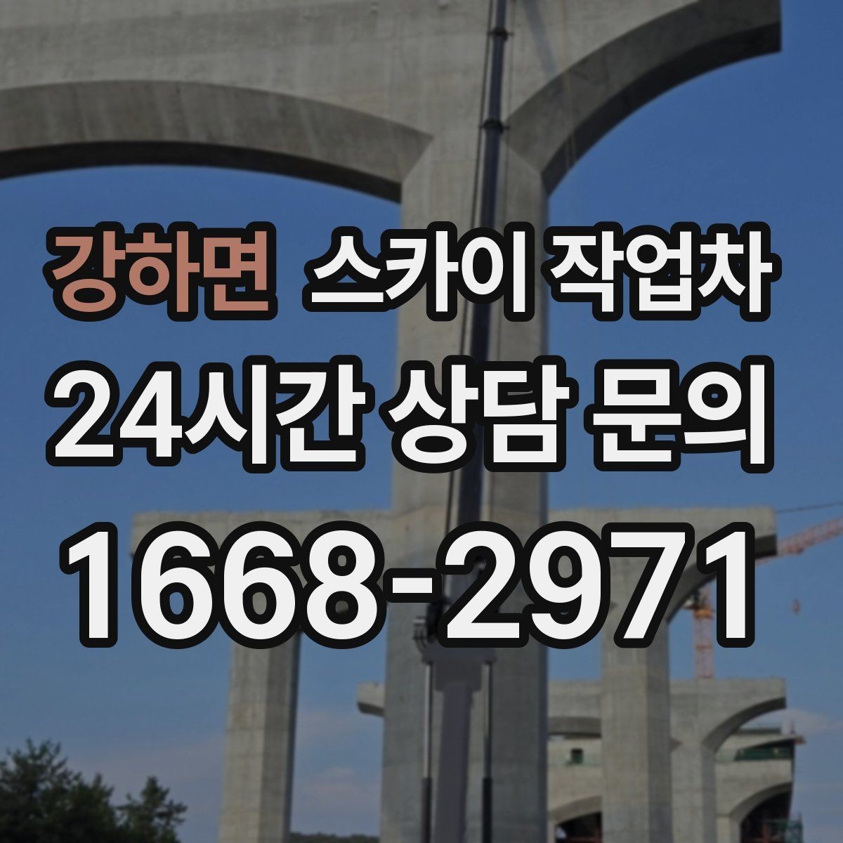 강하면 스카이 작업차 외벽 타일 들뜸 점검을 안전하게