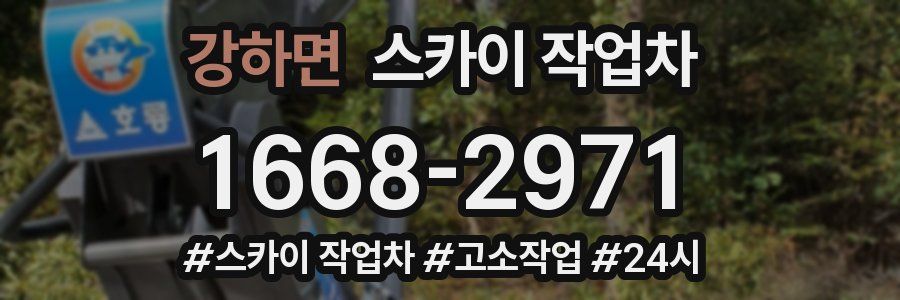 강하면 스카이 작업차