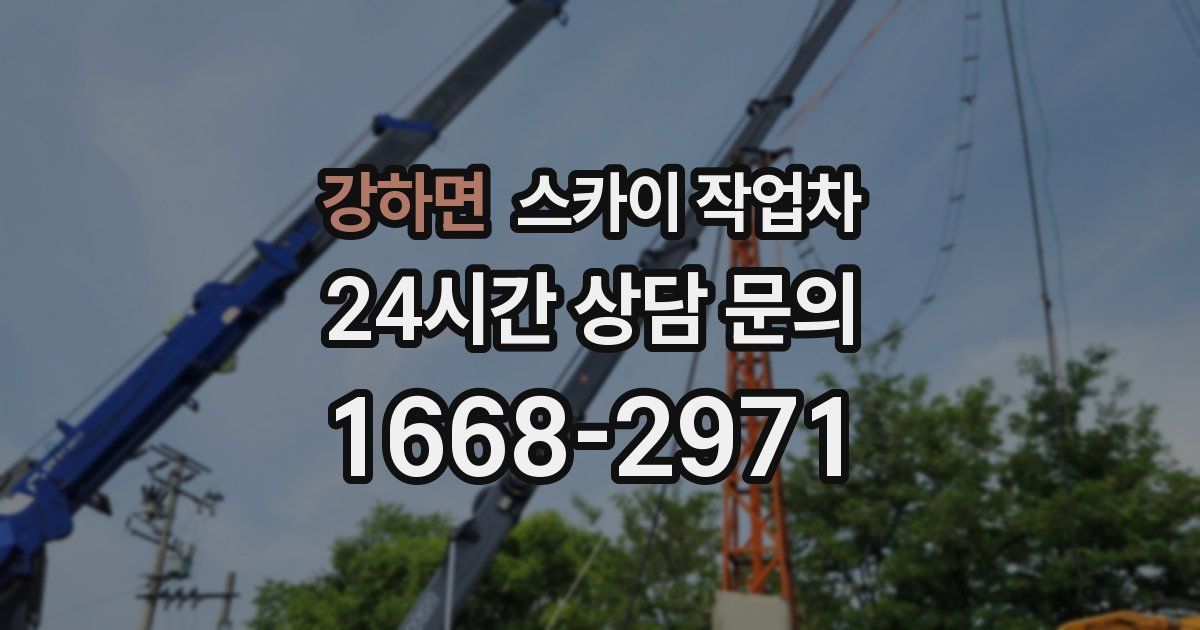 강하면 스카이 작업차