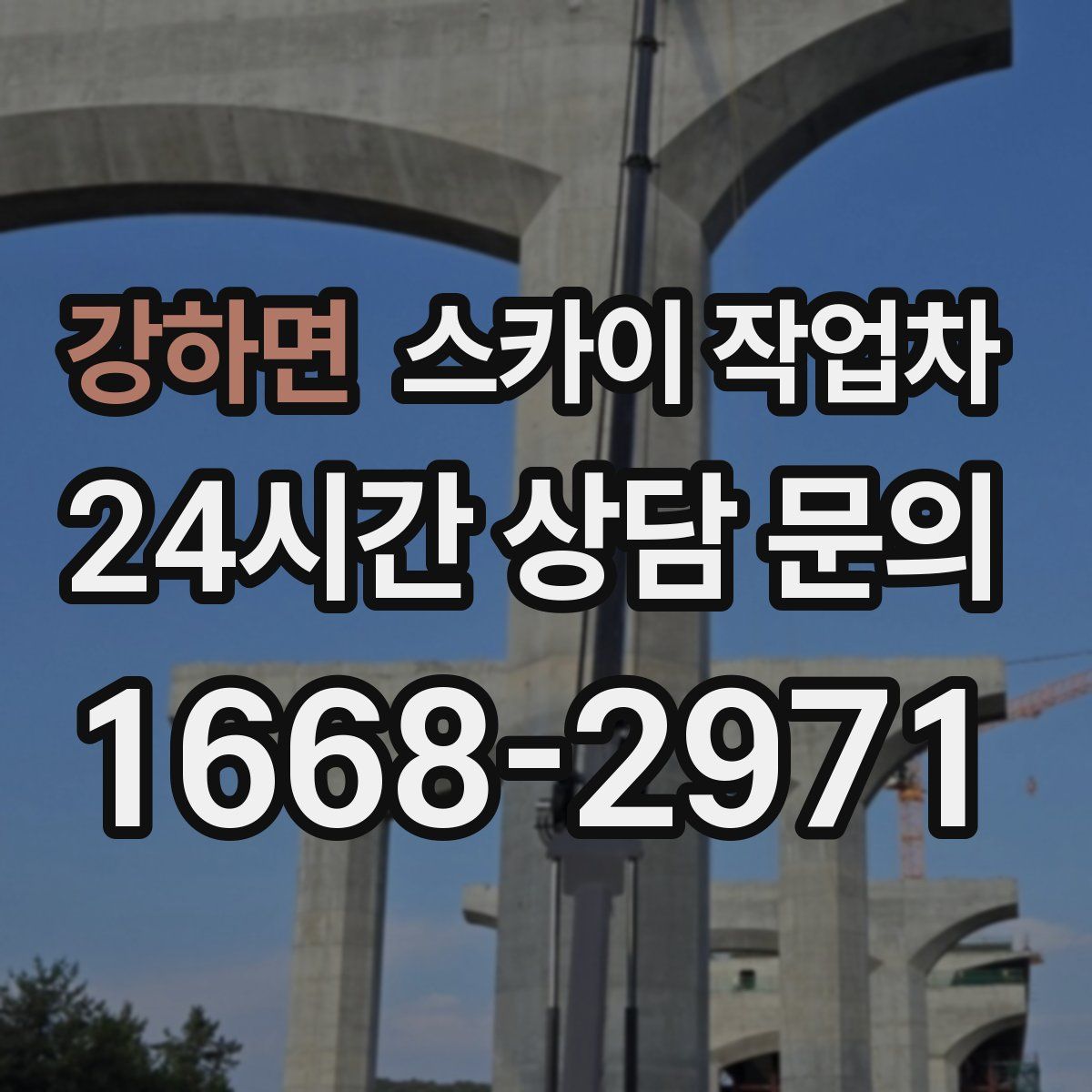 강하면 스카이 작업차