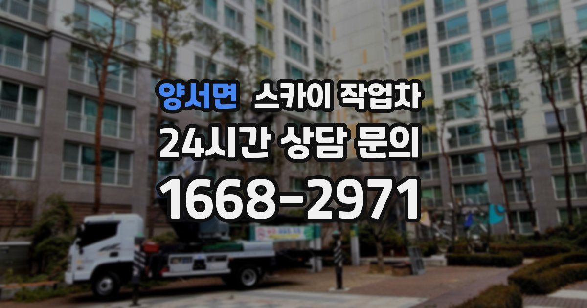 양서면 스카이 작업차