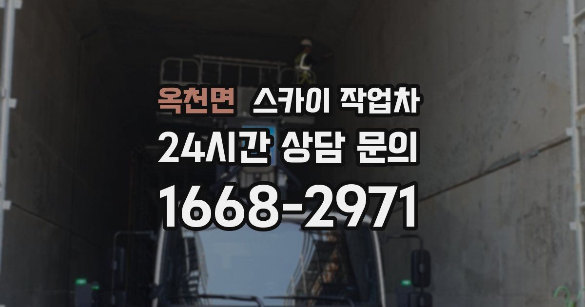 옥천면 스카이 작업차