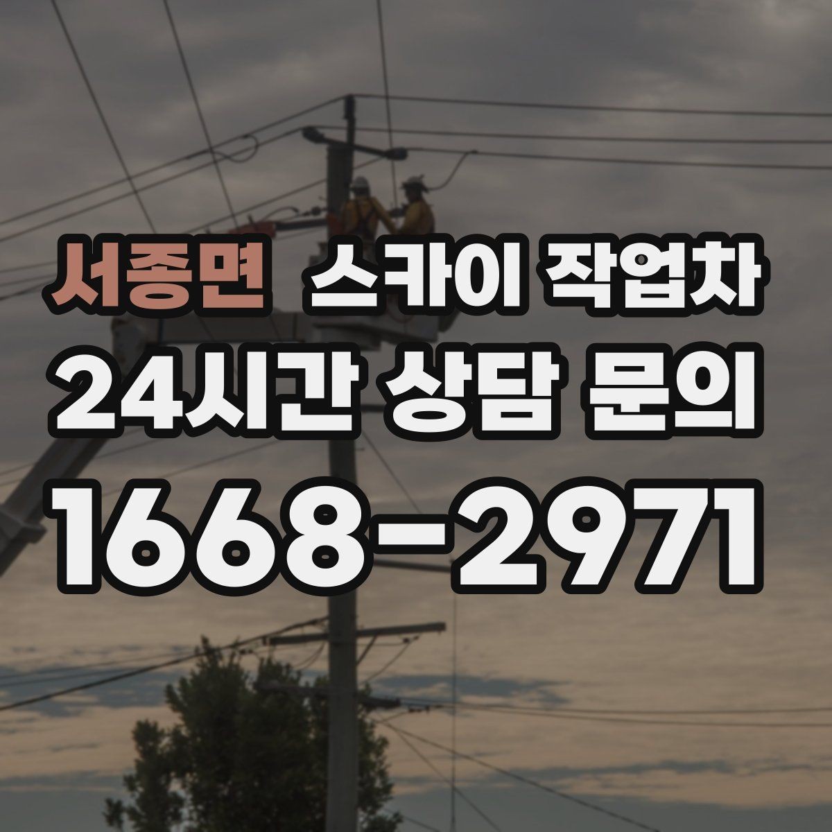 서종면 스카이 작업차 외부 낙하물 위험을 줄이는 점검 방법