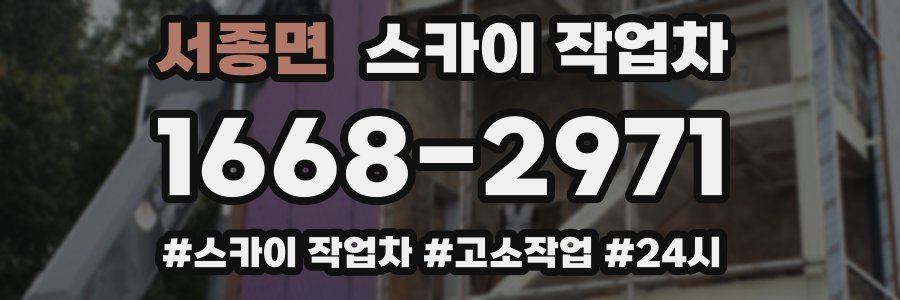 서종면 스카이 작업차