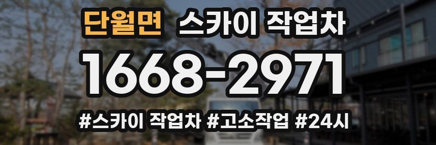 단월면 스카이 작업차