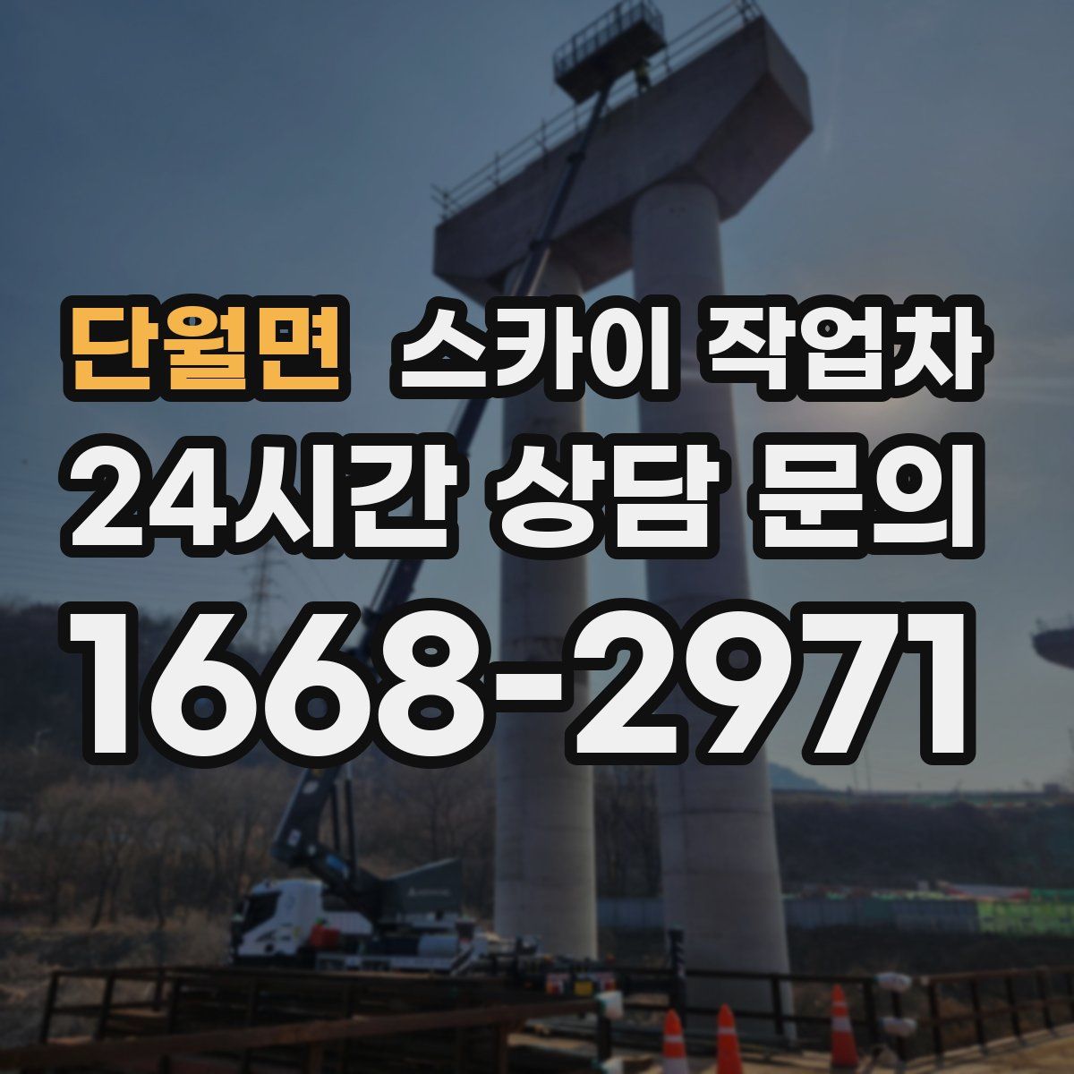 단월면 스카이 작업차