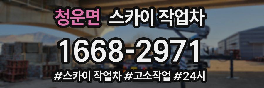 청운면 스카이 작업차