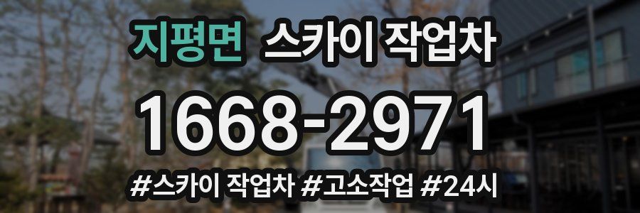 지평면 스카이 작업차