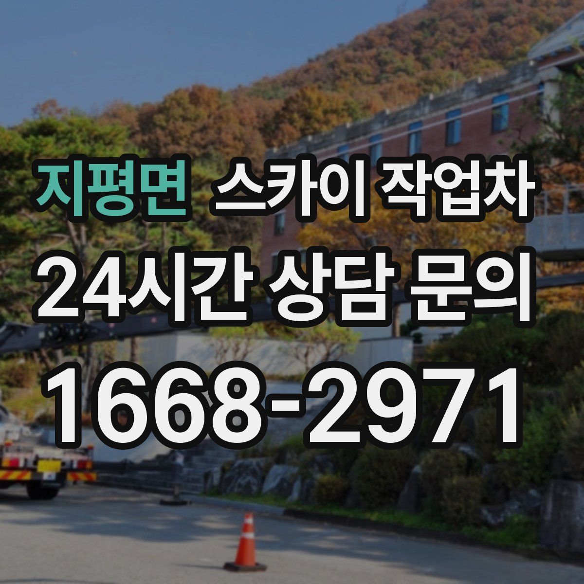 지평면 스카이 작업차