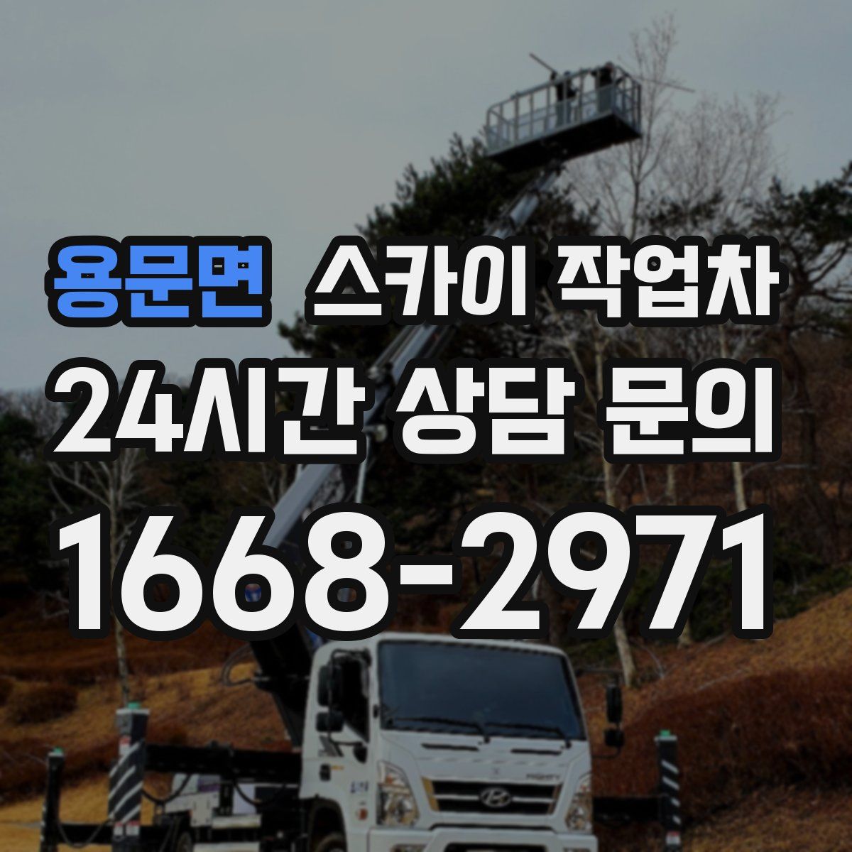 용문면 스카이 작업차