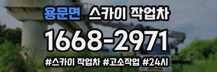 용문면 스카이 작업차