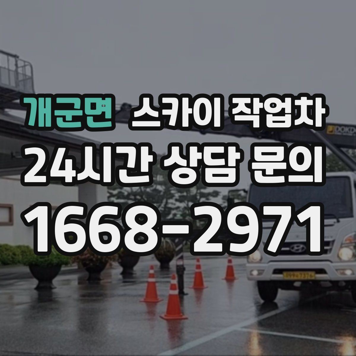개군면 스카이 작업차 돌출 간판 낙하 위험 예방 점검
