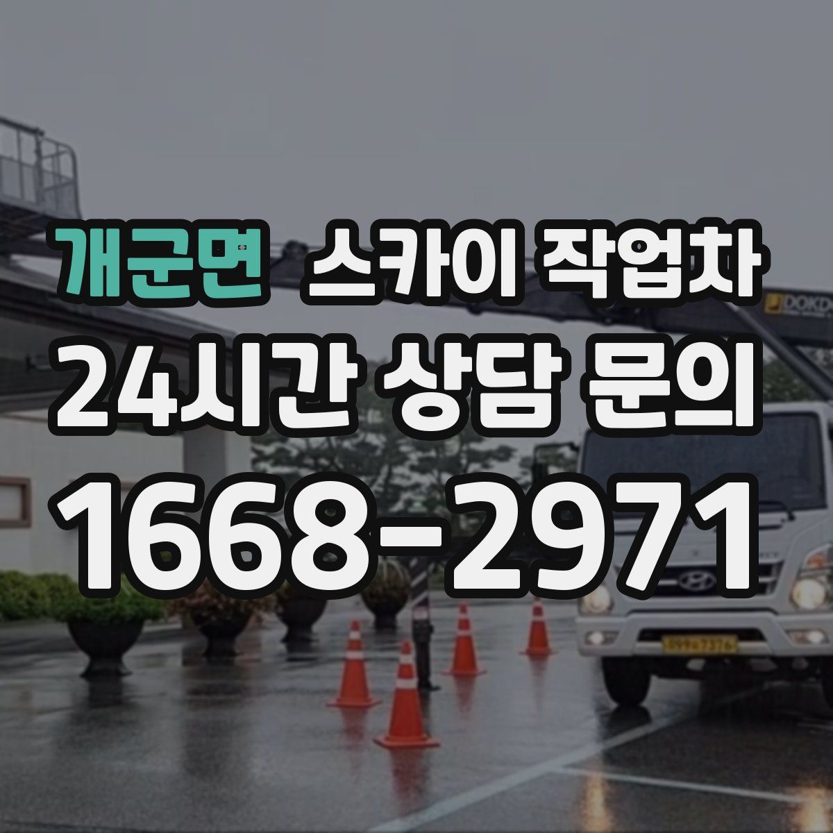 개군면 스카이 작업차