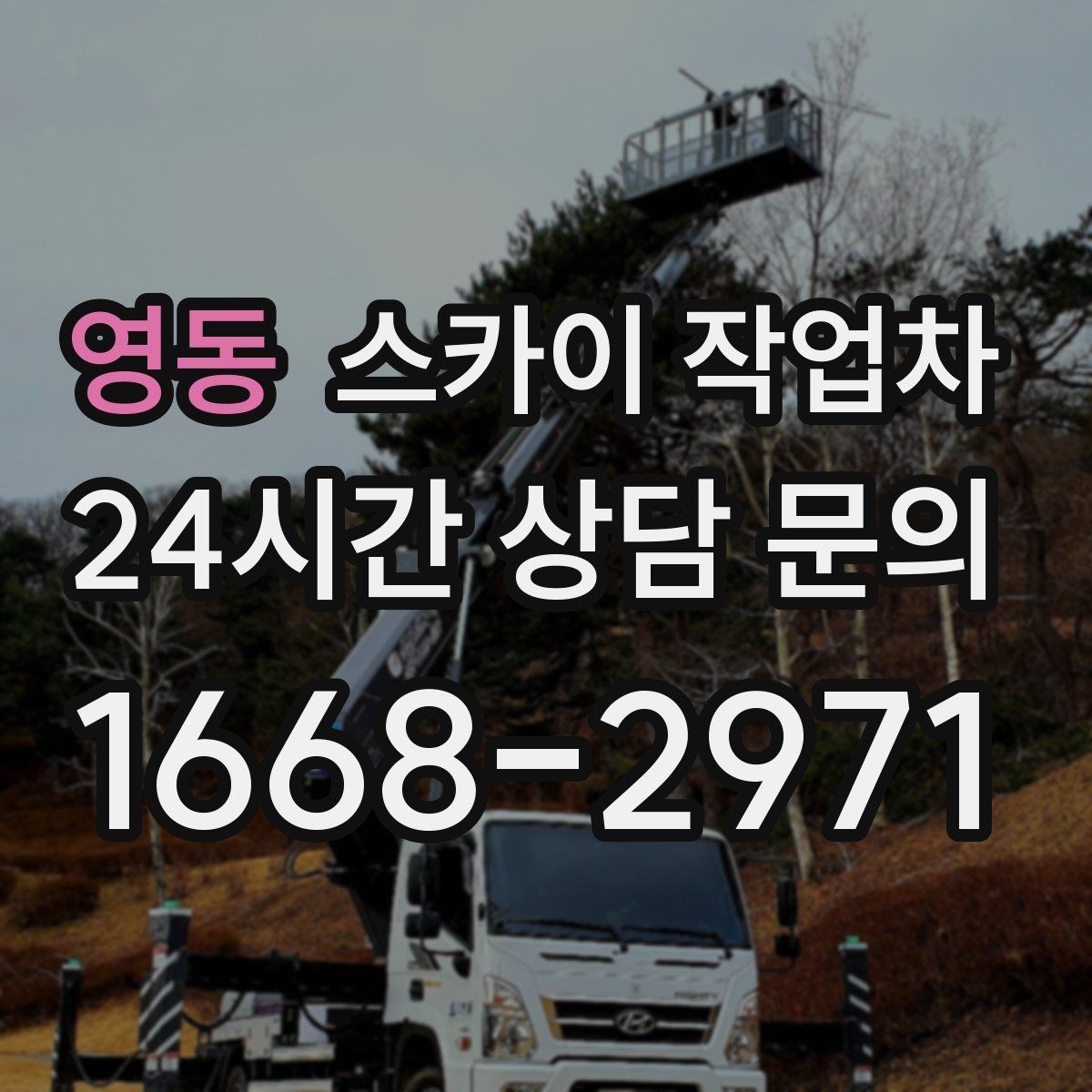 영동 스카이 작업차 행사 후 현수막 철거를 빠르게