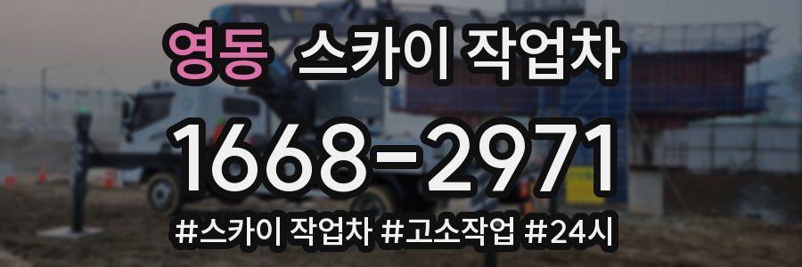 영동 스카이 작업차