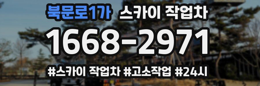 북문로1가 스카이 작업차