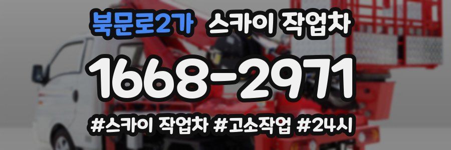 북문로2가 스카이 작업차