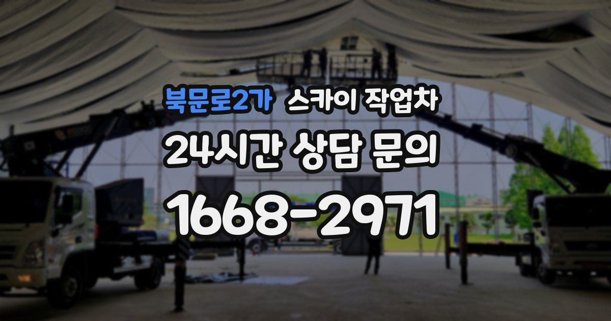 북문로2가 스카이 작업차