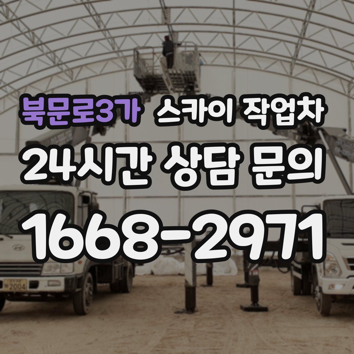 북문로3가 스카이 작업차