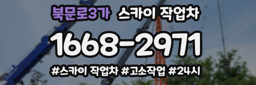 북문로3가 스카이 작업차