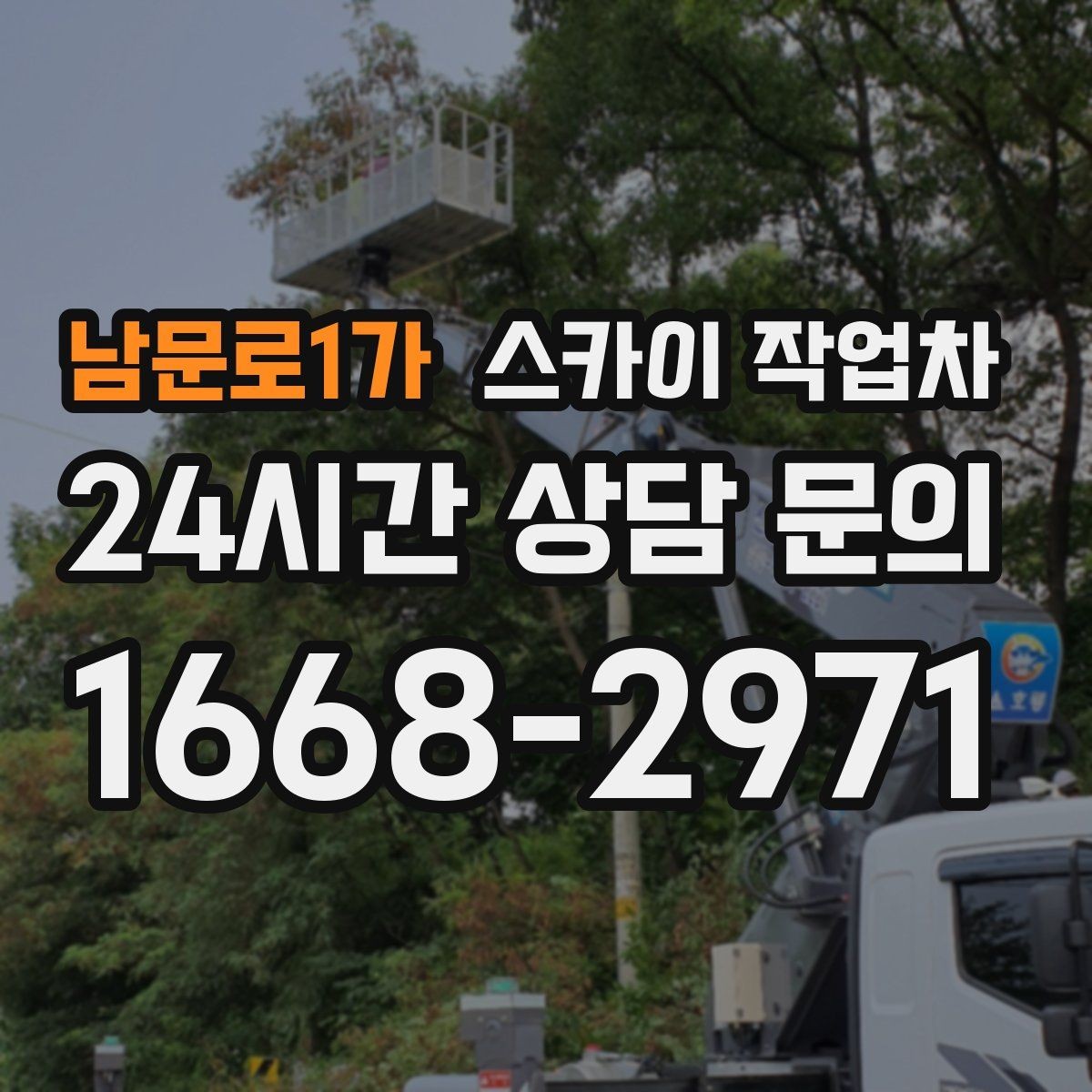 남문로1가 스카이 작업차 전봇대 인접 현장 안전 거리 확보