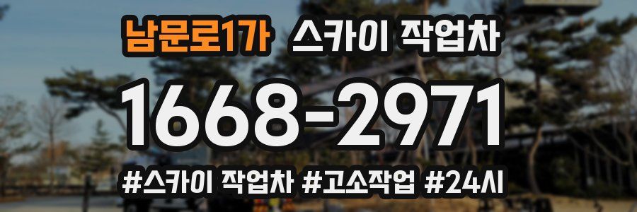 남문로1가 스카이 작업차