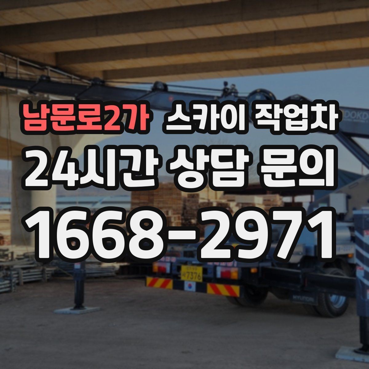 남문로2가 스카이 작업차 차량 진입이 어려운 곳에서 대안은