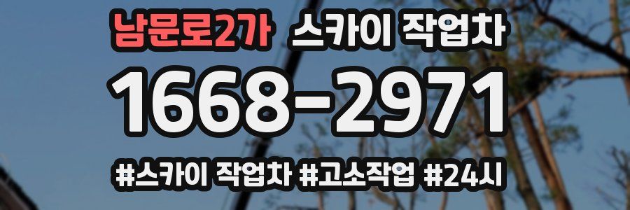 남문로2가 스카이 작업차