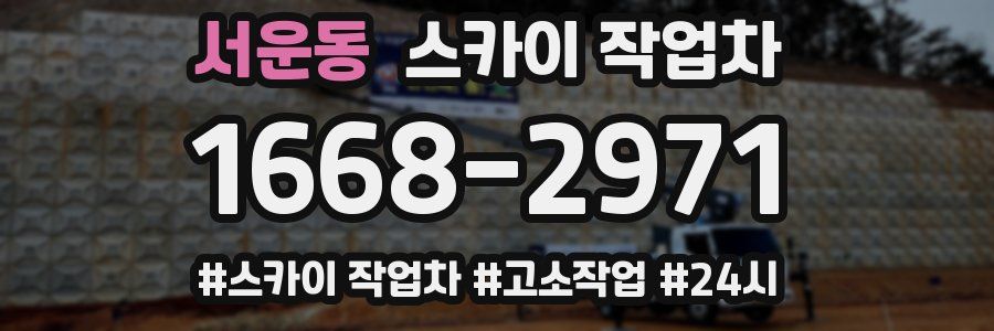 서운동 스카이 작업차