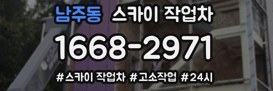 남주동 스카이 작업차