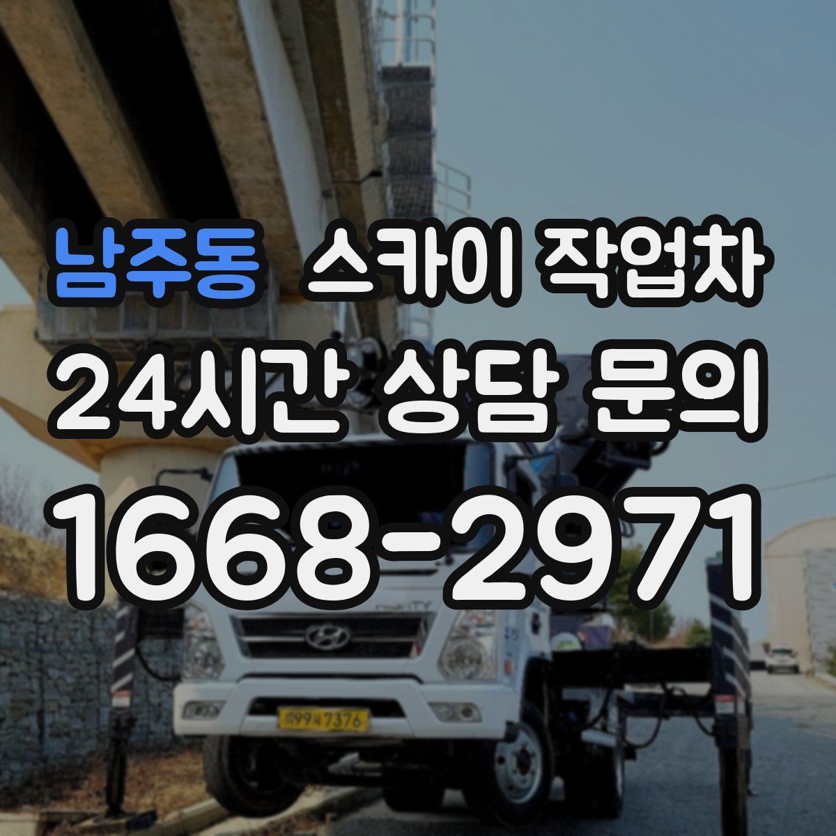남주동 스카이 작업차