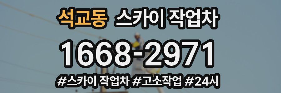 석교동 스카이 작업차