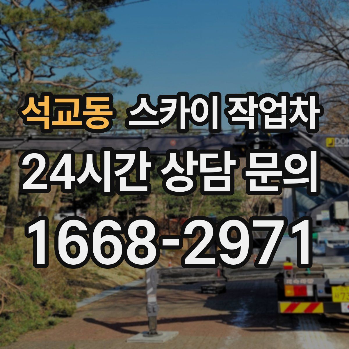 석교동 스카이 작업차