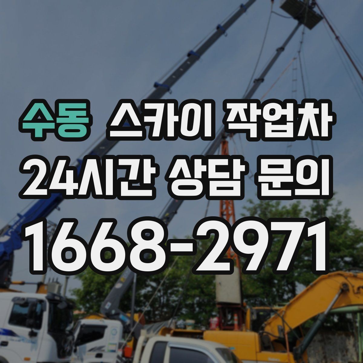 수동 스카이 작업차 간판 조명 수리 작업을 빠르게