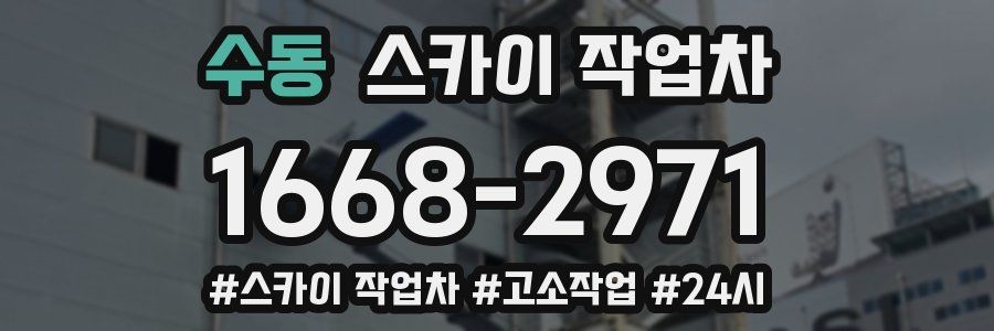 수동 스카이 작업차