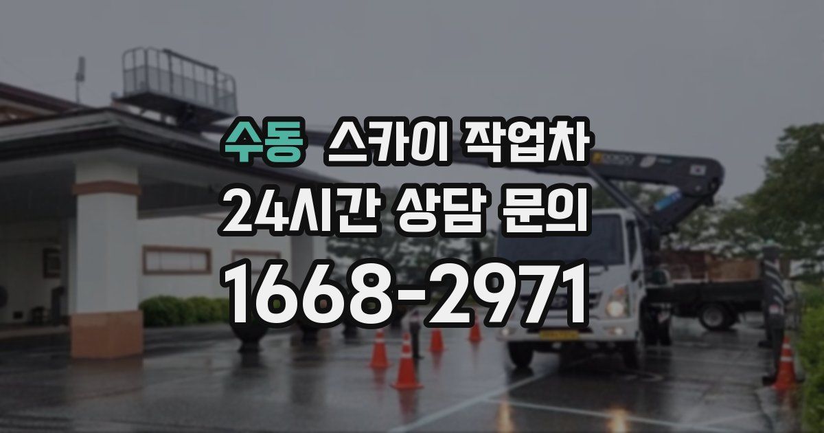 수동 스카이 작업차