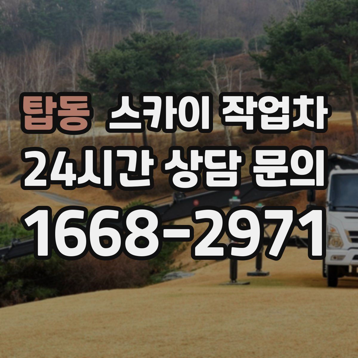 탑동 스카이 작업차 지하주차장 출입구 높이 확인이 필요