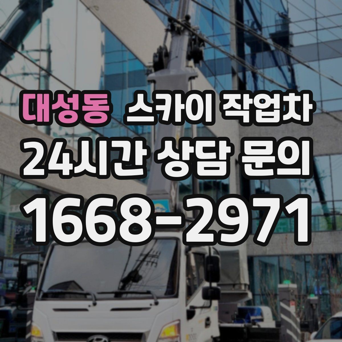 대성동 스카이 작업차 외벽 물때 제거 작업이 필요한 이유