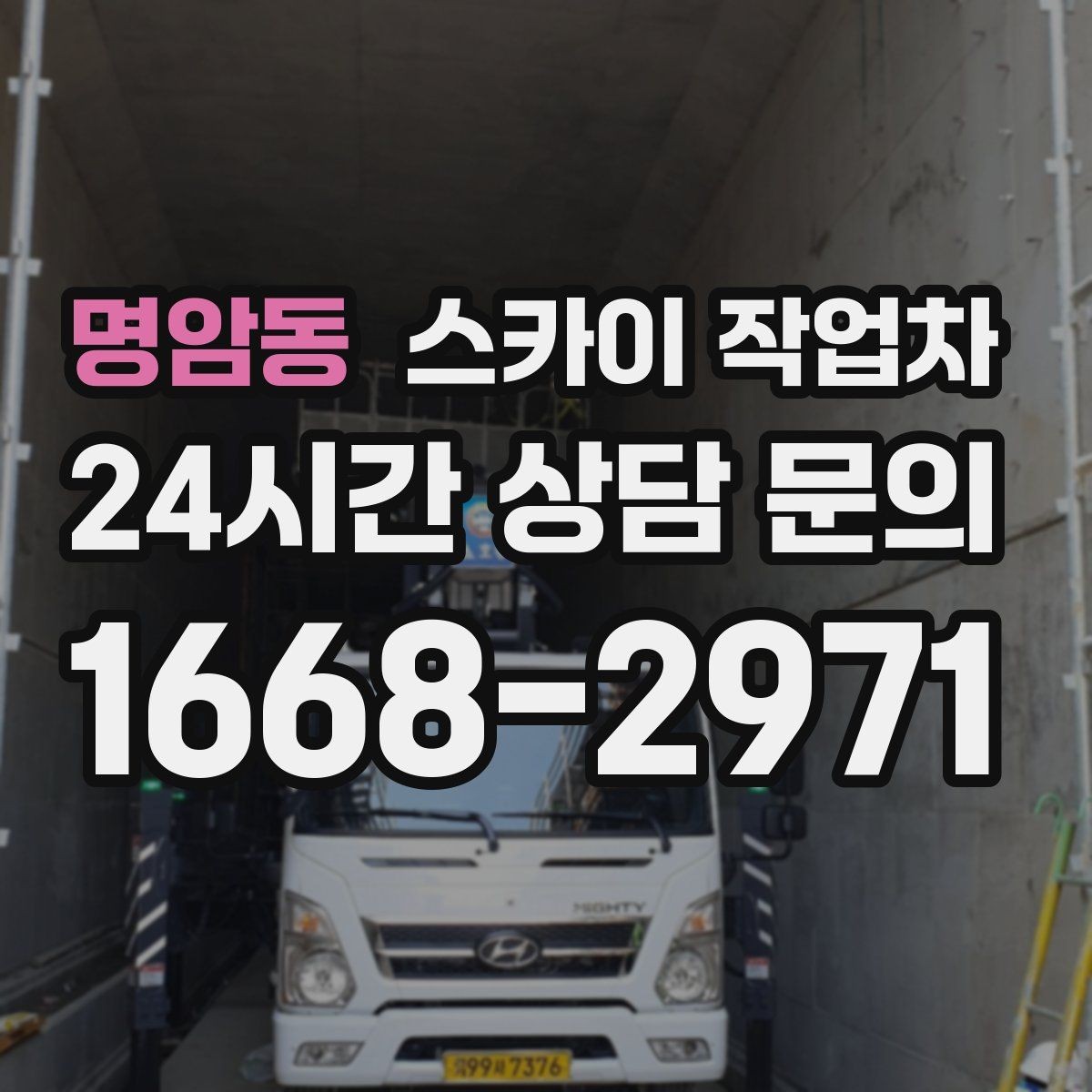 명암동 스카이 작업차 준공 후 하자 점검을 고소에서 진행
